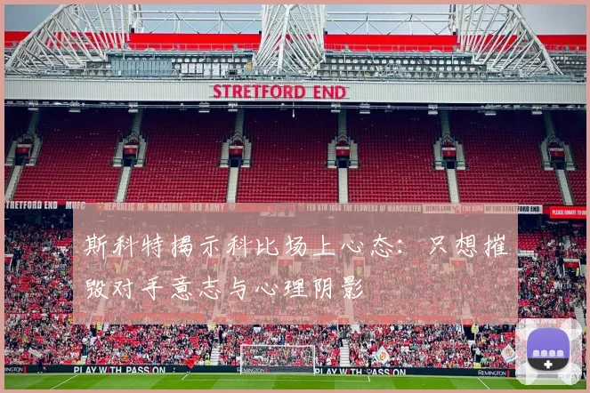 斯科特揭示科比场上心态：只想摧毁对手意志与心理阴影