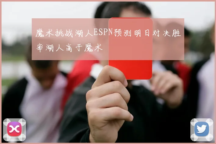魔术挑战湖人ESPN预测明日对决胜率湖人高于魔术