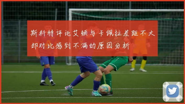 斯科特评论艾顿与卡佩拉差距不大却对比感到不满的原因分析