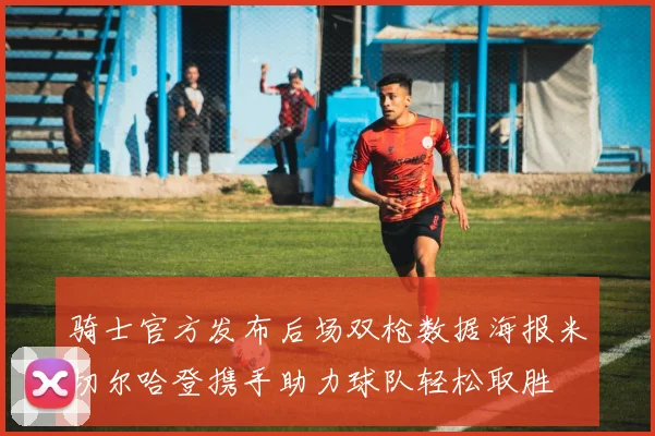 骑士官方发布后场双枪数据海报米切尔哈登携手助力球队轻松取胜