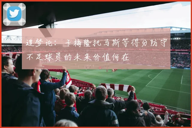 追梦论：卡梅隆托马斯等得分防守不足球员的未来价值何在