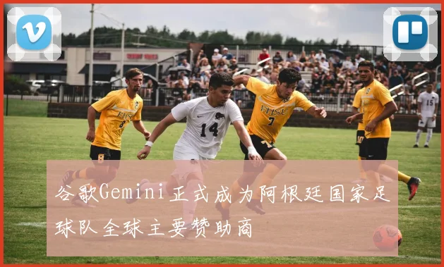 谷歌Gemini正式成为阿根廷国家足球队全球主要赞助商