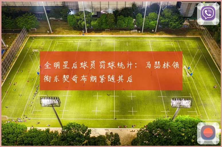 全明星后球员罚球统计：马瑟林领衔东契奇布朗紧随其后