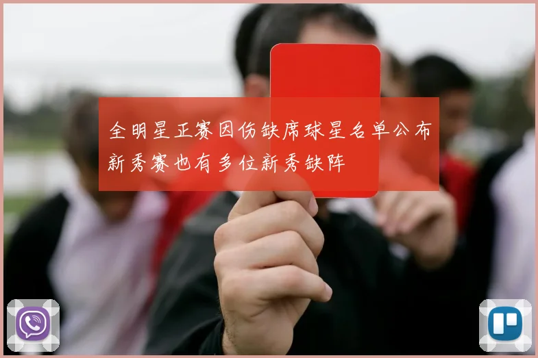 全明星正赛因伤缺席球星名单公布新秀赛也有多位新秀缺阵